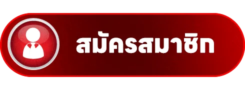 ปุ่มเข้าสู่ระบบ LAVAPLUS77 สำหรับสมาชิก