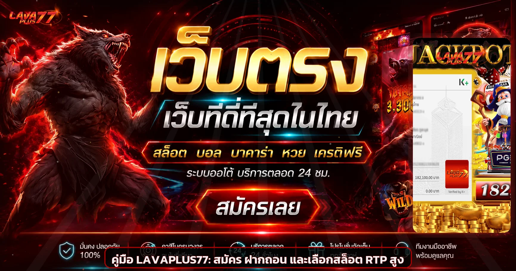 LAVAPLUS77 คู่มือสมัคร ฝากถอน และสล็อต RTP สูง
